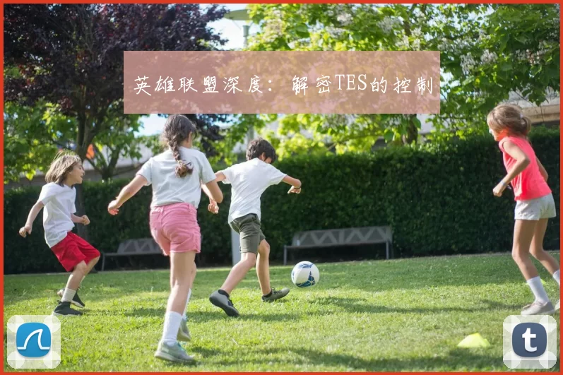 英雄联盟深度：解密TES的控制