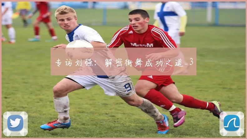 专访刘强：解密街舞成功之道_3