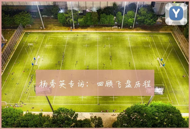 杨秀英专访：回顾飞盘历程