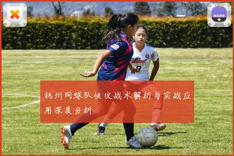 杭州网球队快攻战术解析与实战应用深度分析