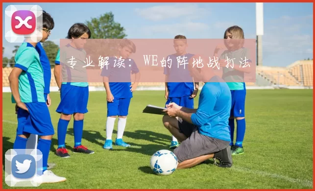 专业解读：WE的阵地战打法
