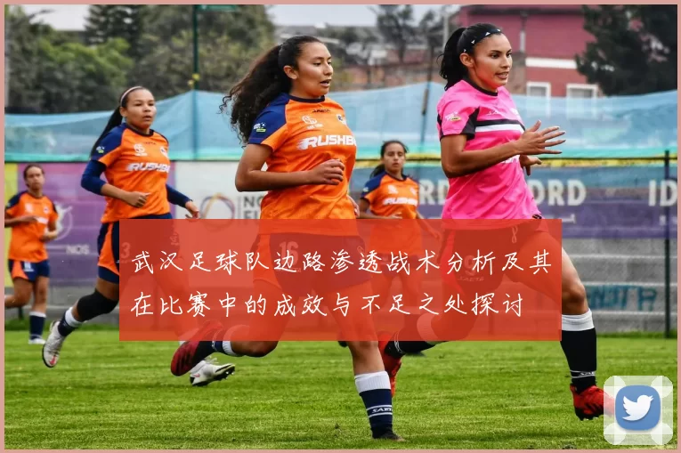 武汉足球队边路渗透战术分析及其在比赛中的成效与不足之处探讨