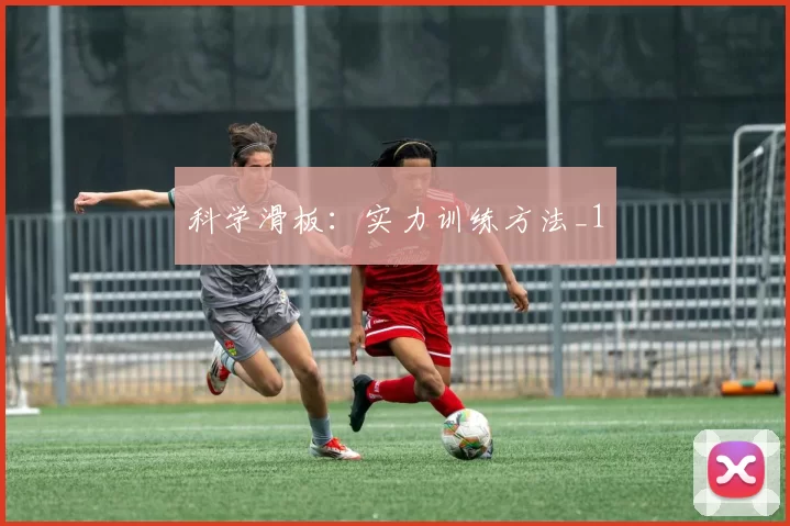 科学滑板：实力训练方法_1