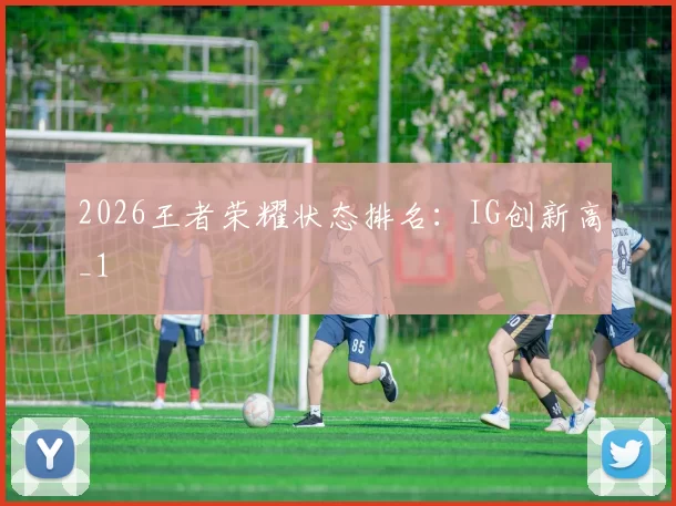 2026王者荣耀状态排名：IG创新高_1