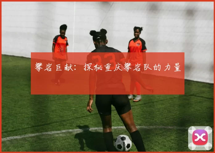 攀岩巨献：探秘重庆攀岩队的力量